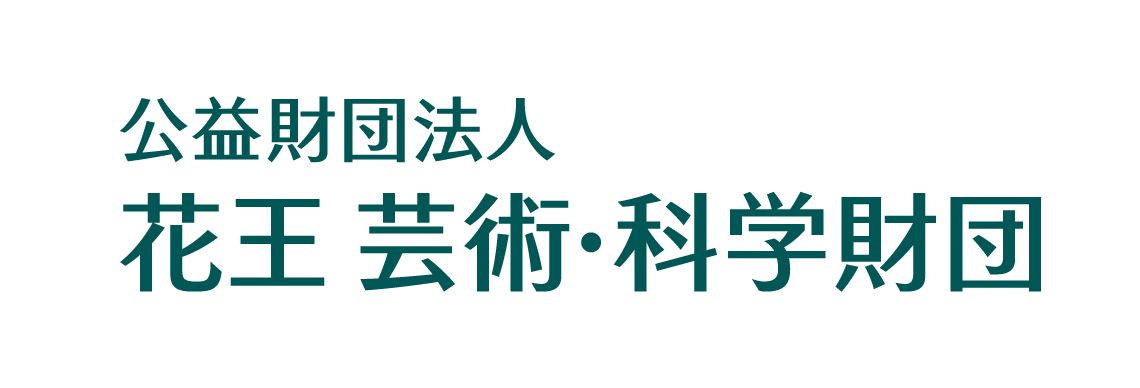 公益財団法人　花王芸術・科学財団